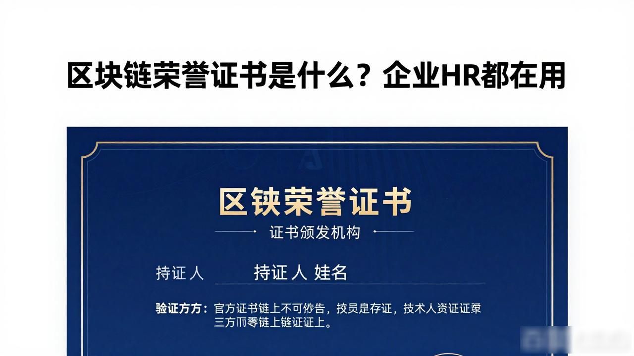 区块链荣誉证书_区块链荣誉证书去中心化存证_企业HR区块链证书验证