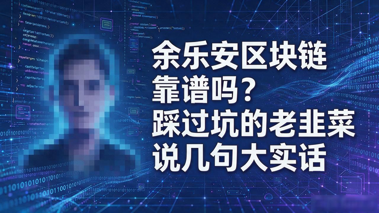 区块链去中心化资产管理经济模型分析_余乐安区块链_余乐安项目团队背景验证拉新返佣结构