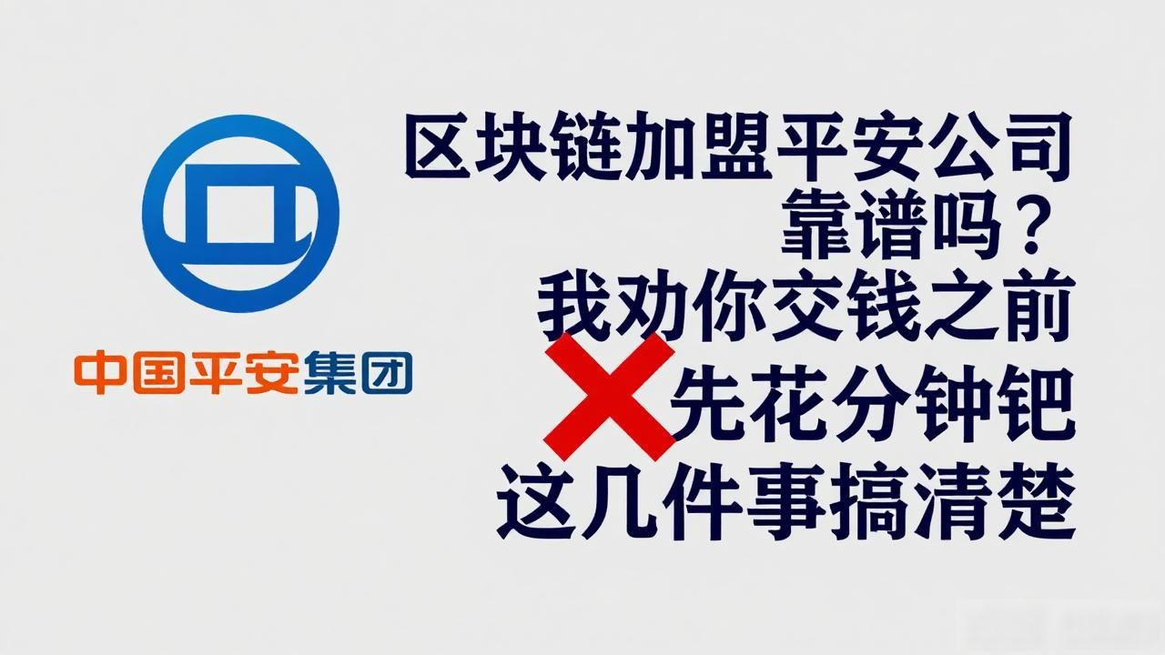区块链加盟平安骗局_平安区块链加盟虚假宣传_区块链加盟平安公司